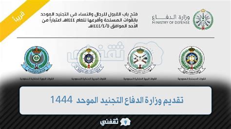 رابط تقديم وزارة الدفاع إلى بوابة القبول الموحد للقوات المسلحة 1444 - اتجاهات 2024 رابط تقديم وزارة الدفاع إلى بوابة القبول الموحد للقوات المسلحة 1444 - اتجاهات 2024