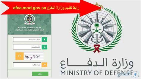 رابط تقديم وزارة الدفاع للطلاب 1444 متطلبات القبول بوابة القبول الموحد نفذت AFCA Mod - علمني رابط تقديم وزارة الدفاع للطلاب 1444 متطلبات القبول بوابة القبول الموحد نفذت AFCA Mod - علمني