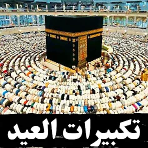 رابط تكبيرات العيد بدون نت - تريندات 2024