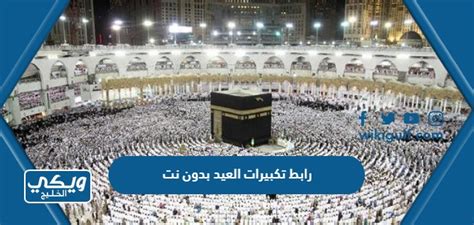 رابط تكبيرات العيد بدون نت