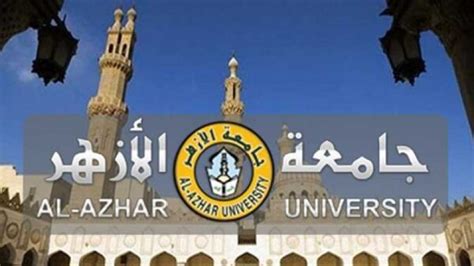 رابط تنسيق جامعة الأزهر 2024 - جامعات إيكولاند