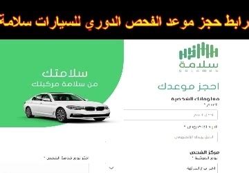 رابط حجز موعد الفحص الدوري للسيارات سلامة salamah.net - مغترب أون لاين