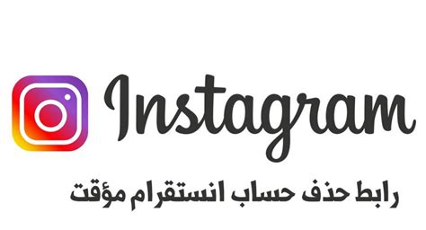 رابط حذف حساب انستقرام مؤقت وطريقة إستخدامه - موقع ومضات