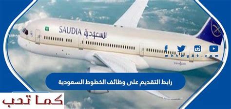 رابط طريقة التقديم على وظائف الخطوط الجوية السعودية 1444 لخريجي الثانوية