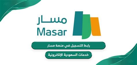 رابط لتحديث تفاصيل وظيفتي منصة مسار الرقمية masar.sa Resources ...