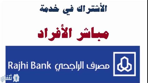 رابط للتسجيل في مباشر الراجحي مصرف الراجحي