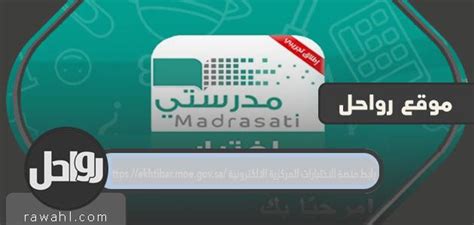 رابط لمنصة الفحص المركزي الإلكترونية مدرستي https ekhtibar ...