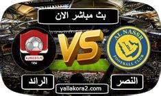 رابط مباراة النصر السعودية اليوم مباشرة - اتجاهات 2024