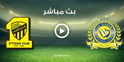 رابط مباراة النصر والاتحاد مباشر يوتيوب