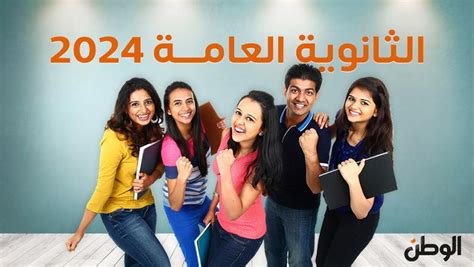 رابط نتيجة الثانوية العامة 2024 لموقع الوطن