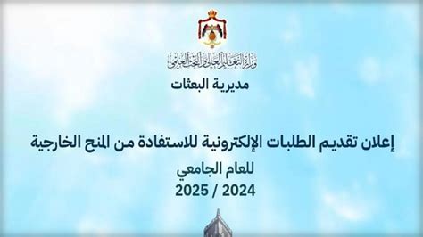 رابط وخطوات التقديم للمنح الخارجية في الأردن 2024