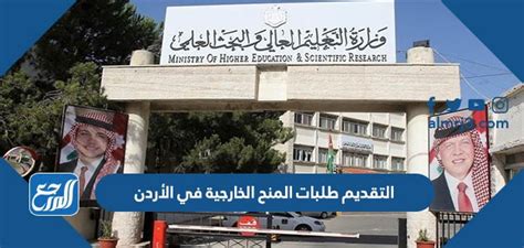 رابط وطريقة تقديم طلب المنح الخارجية في الأردن 2024 - موقع ترينداتي