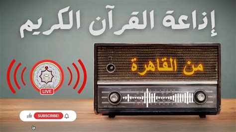 راديو القرآن الكريم من القاهرة بث مباشر mp3 صوت فقط - راديو مباشر