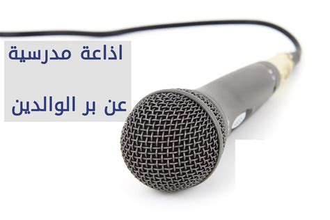 راديو مدرسي على شرف الوالدين مع فقرات كاملة - الموقع المثالي