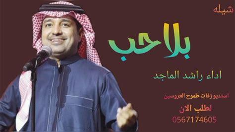راشد الماجد كلمات أغنية بلا حب - كلمات أغاني راشد الماجد كلمات أغنية بلا حب - كلمات أغاني