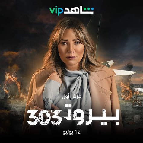 رحلة الأسرار والمفاجآت في مسلسل بيروت 303 حادثة واقعية ...