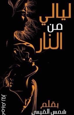 رحلة الحب - الليلة الحادية عشر ... - Wattpad