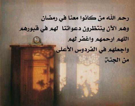 رحم الله من كان معنا في سطور رمضان رحم الله من كان معنا في سطور رمضان