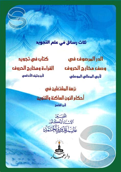 رسائل إدغام في علم التجويد - سطور رسائل إدغام في علم التجويد - سطور