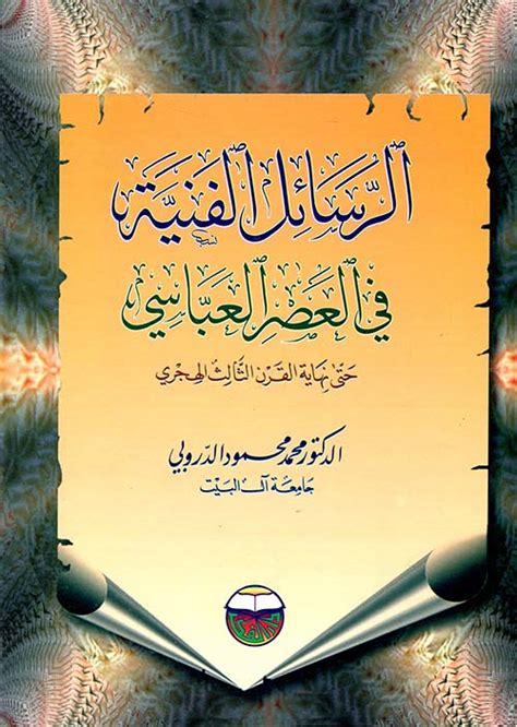 رسائل الاخوان في العصر العباسي - ملخصات