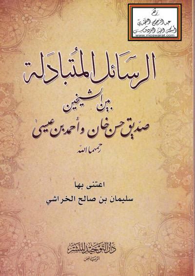 رسائل بين الشيخين صديق حسن خان وأحمد بن عيسى رحمهما الله - Goodreads