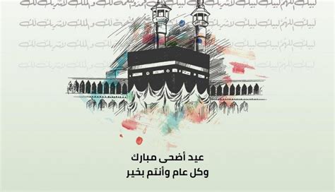 رسائل تهنئة بعيد الأضحى 2024.. وموعد العيد رسميًا - جريدة الدستور
