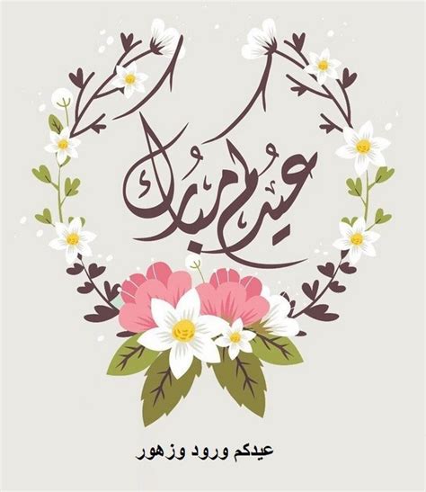 رسائل تهنئة بعيد الفطر 2024 - تريندات