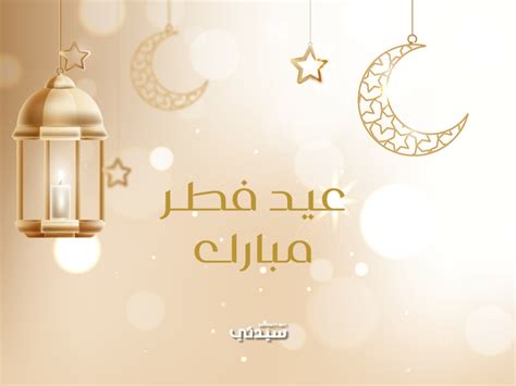 رسائل تهنئة بعيد الفطر لهذا العام - مجلة رجيم