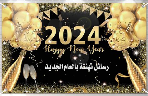 رسائل تهنئة سنة جديدة 2024 بوستات التهنئة بالعام الجديد - المحيط
