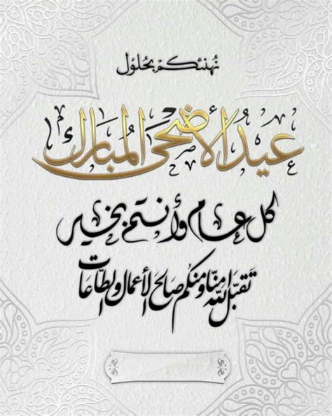 رسائل تهنئة عيد الأضحى رسمية بالاسم والصورة 2024 - موقع محتوى