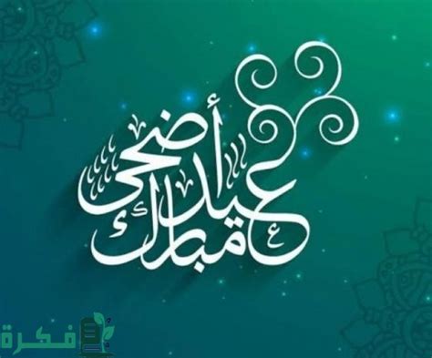 رسائل عيد الاضحى للحبيب - موقع فكرة