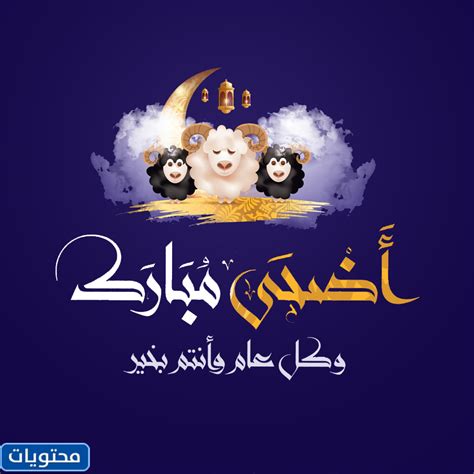 رسائل عيد الاضحى واتس اب .. اجمل حالات التهنئة بعيد الاضحى 2024 - موقع محتويات