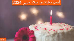 رسائل عيد ميلاد حبيبتي 2024 مع اجمل العبارات الرومانسيه - موقع نظرتي رسائل عيد ميلاد حبيبتي 2024 مع اجمل العبارات الرومانسيه - موقع نظرتي