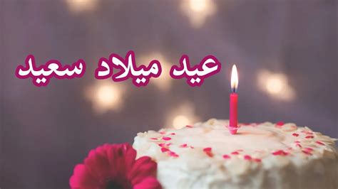 رسائل عيد ميلاد حبيبي رومانسية طويلة - موقع نادي العرب رسائل عيد ميلاد حبيبي رومانسية طويلة - موقع نادي العرب