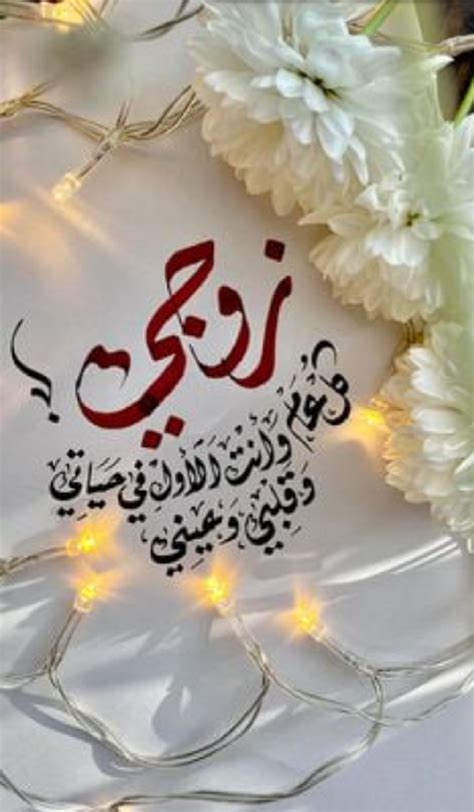 رسائل عيد ميلاد زواج 2024 زوجي حبيبي كل عام وانت معايا - موقع نظرتي