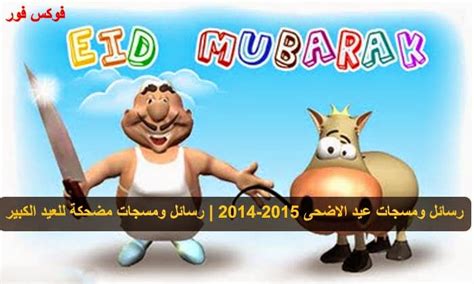 رسائل مضحكة لعيد الاضحي 2014 - رسائل مقالب عيد الاضحي 2014