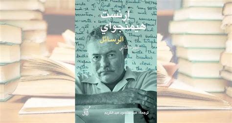 رسائل همنغواي