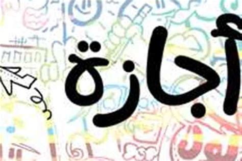 رسميا.. عدد أيام إجازة عيد الأضحى 2024 القطاع الخاص والبنوك - جريدة الدستور