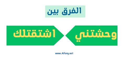 رضوى على تويتر "الفرق بين كلمة اشتقتلك واشتقتلك الفرق بين ...