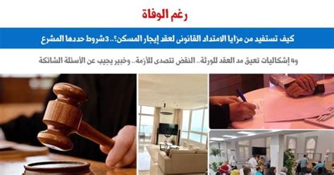 رغم الوفاة.. كيف تستفيد من مزايا الامتداد القانونى لعقد إيجار المسكن؟