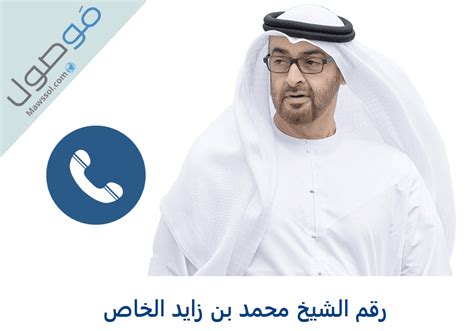 رقم الشيخ محمد بن زايد الخاص للمساعدة، مسجات - متصل