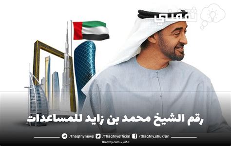 رقم الشيخ محمد بن زايد للأخبار - مدونة الأخبار العامة