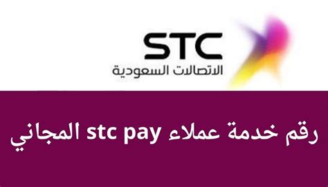 رقم خدمة العملاء المجاني الموحد stc pay - مقالا كوم