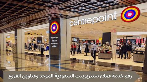 رقم خدمة العملاء سنتربوينت