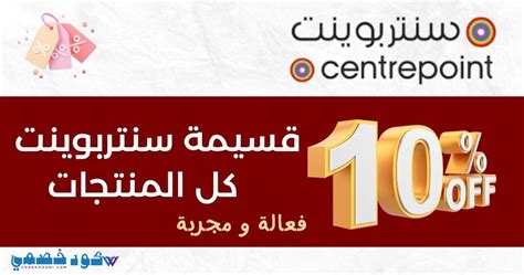 رمز خصم سنتربوينت 2024 فعال - جريدة الساعة