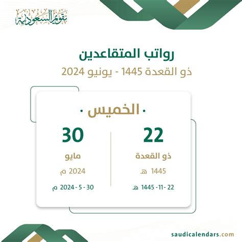 رواتب المتقاعدين شوال 1444 - يونيو 2024 - التقويم السعودي