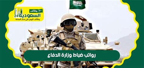 رواتب ضباط وزارة الدفاع 1444-2024 - وظائف سعودية 24