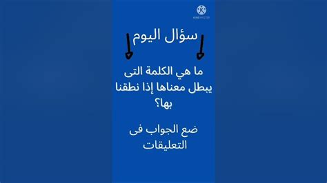 ريدل ما هي الكلمة التي تبطل معناها عندما نلفظها - سؤال وجواب