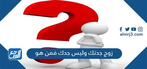 زوج جدتك ليس جدك من هو - المصري نت
