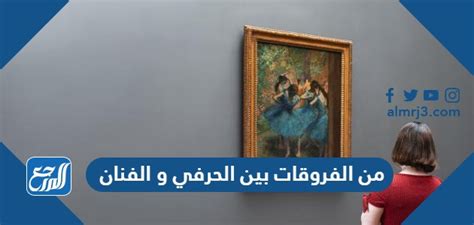 س من الفروق بين الحرفي والفنان أن الحرفي لا يلتزم بالقواعد الأساسية ويهتم بالجوانب الجمالية